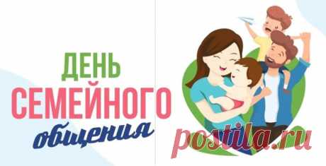 С Днем семейного общения! Пусть каждая минута будет занята приятными эмоциями, хорошим настроением и радостью от окружения родных тебе людей.