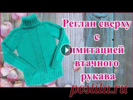 Теплый свитер спицами реглан сверху с воротником гольф, рукавом погон. МК Исаевой Светланы sweater with knitting needles Свитер вяжется без швов сверху, рукава и перед украшены косами - колосками. Вязание рукава - погона напоминает вязание р...
