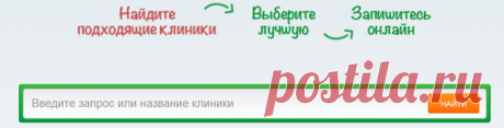 Онлайн сервис по поиску нужного врача или клиники
