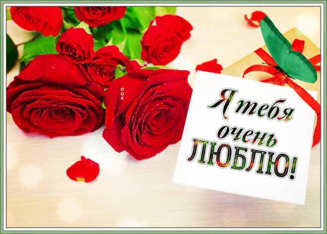 Сияющая открытка я тебя люблю