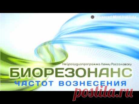 Биорезонанс частот вознесения