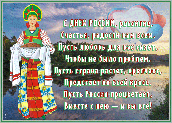 День России — праздник лучший,
День великий и большой.
Пусть растет и процветает,
Будет пусть всегда с душой. Открытки на День России!