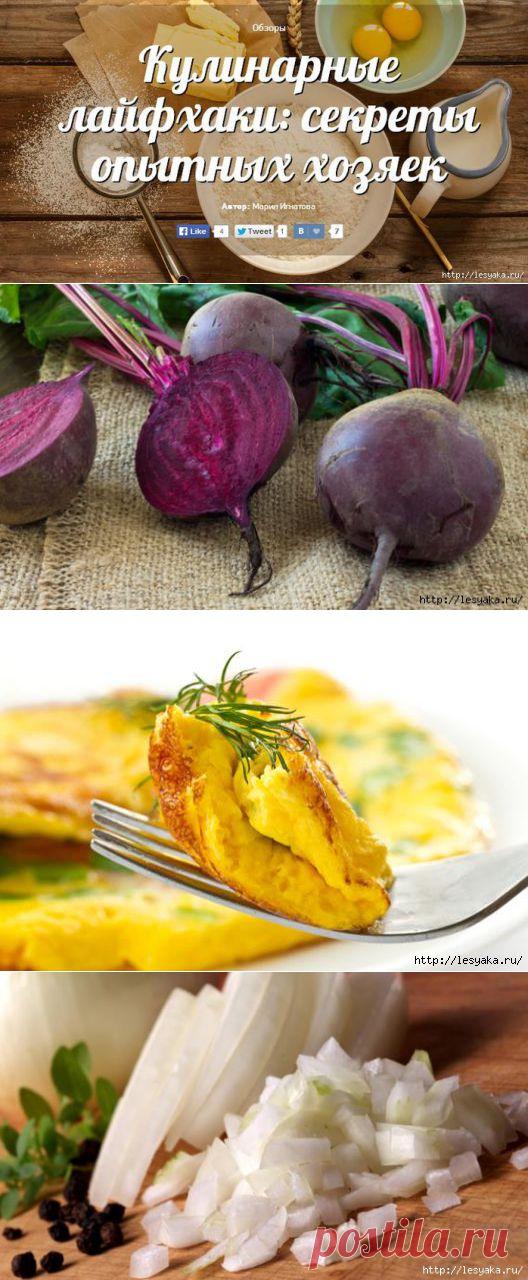>Кулинарные лайфхаки: секреты опытных хозяек.