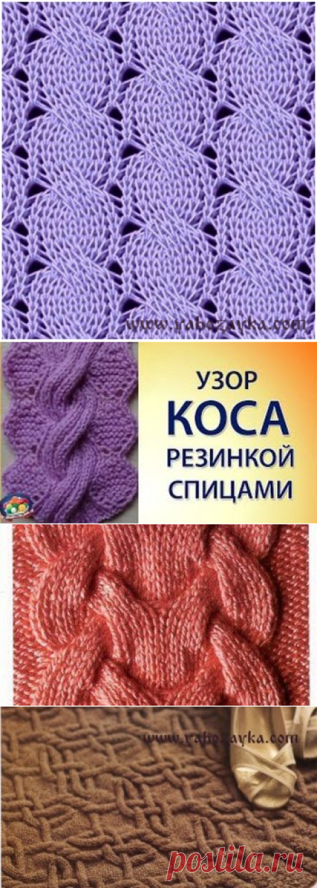 Узор из кос для вязания спицами. Схема ажурного узора из кос | Я Хозяйка