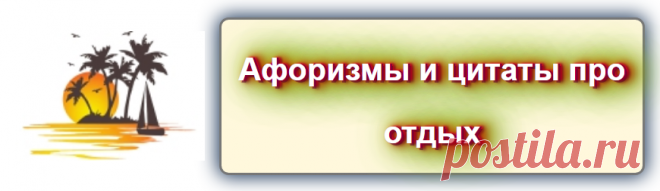 Афоризмы и цитаты об отдыхе

 https://blog-citaty.blogspot.com/2019/12/quotes-o-recreation.html