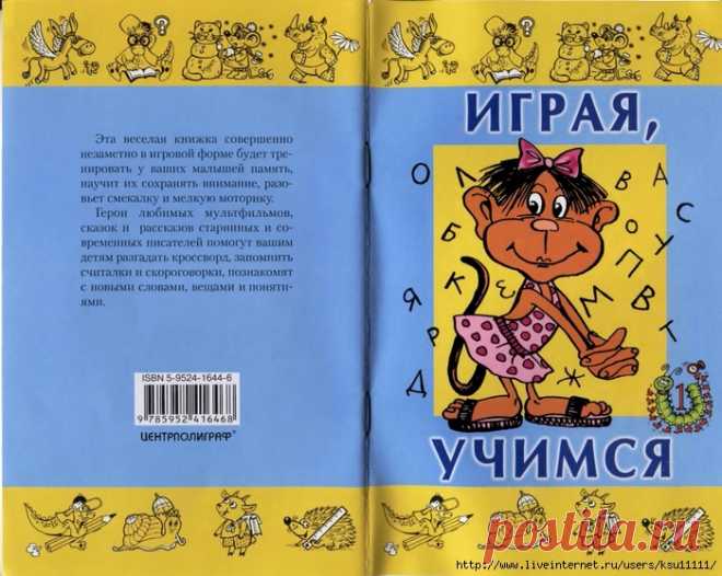 Играя учимся 1