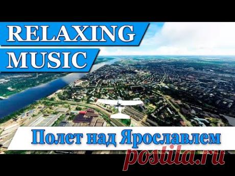 Relax music. Полет над Яррославлем 4K UHD - YouTube