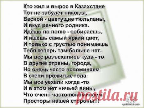 Надежда Облапова
Друзья, вспомните Казахстан!