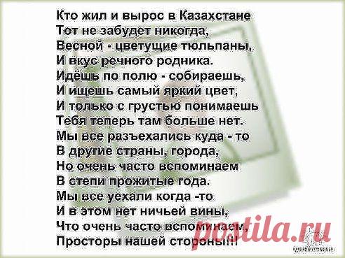 Надежда Облапова
Друзья, вспомните Казахстан!