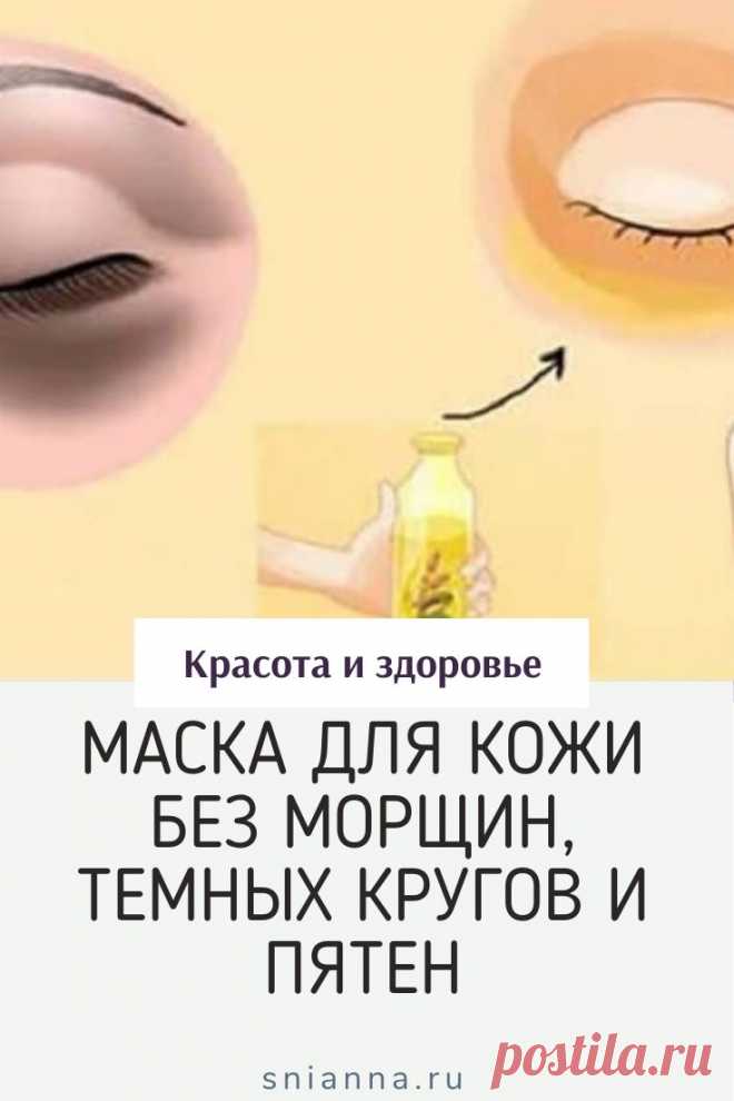 МАСКА ДЛЯ КОЖИ без морщин, без темных кругов и пятен. Запишите этот рецепт, потому что ваши морщины, пигментные пятна и темные круги исчезнут с вашего лица всего за 2 дня, если вы будете использовать это! #маскадлялица #красота ➡️Кликайте на фото, чтобы прочитать статью полностью