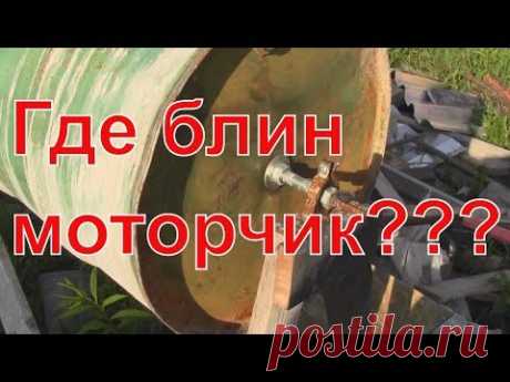 Бетономешалка из бочки - хорошая идея, хороший результат. Самоделки своими руками - YouTube