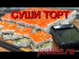 Суши - ТОРТ. Ленивые роллы Филадельфия. ТОРТ НА 1,2 КГ ? Список продуктов, это рыба, рис круглозёрный, творожный сыр и огурец с авокадо.Вначале варим  рис, супер простым способом который получается абсолютно у всех.3 пакетика варим 15 минЗаправляем соусом (рисовый уксус 6 столовых ложек (50 гр) + сахар 2 ст ложки (30 гр)Кубиком нарезаем овощи....