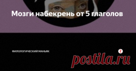 Мозги набекрень от  5 глаголов