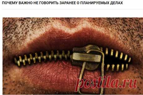 Почему важно не говорить заранее о планируемых делах