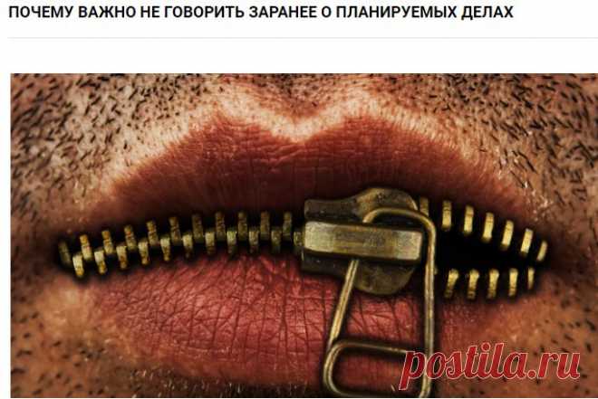 Почему важно не говорить заранее о планируемых делах