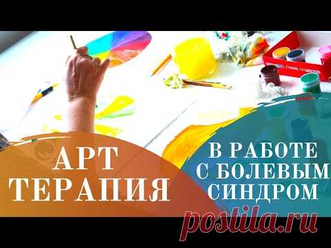 АРТ ТЕРАПИЯ в работе с психосоматическим синдром. Практика. Софья Зеленкова и Татьяна Яковлева - YouTube Просматривайте этот и другие пины на доске АРТ ТЕРАПЕВТИЯ пользователя Ольга Борисова.
Теги
Youtube
Что говорят другие
АРТ ТЕРАПЕВТИЯ в работе с психосоматическим синдромом. Практика. ___________________________________
Софья Зеленкова - психолог, арттерапевт, мастер МАК.