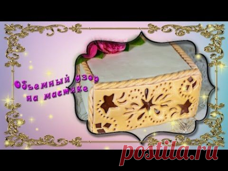 Узоры на мастике - объемный узор - YouTube