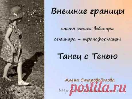 Внешние границы - YouTube Это кусочек вебинара семинара - трансформации &quot;Танец с Тенью&quot; о внешних границах и о том, как их выставлять