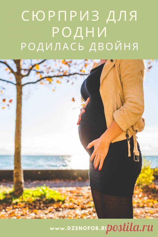 Беременность двойней. Семейная пара скрыла что ждет двойню | Дзенофоб-советы