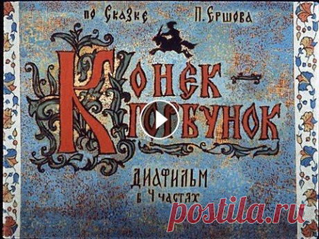 Конек-горбунок П. Ершов (диафильм озвученный) 1966 г Диафильм по сказке П.Ершова &quot;Конёк-Горбунок&quot;, 1966 г. Сценарий и обработка К. Чуковский Художник: В. Бордзиловский Режиссер: В. Скурьят Музы...