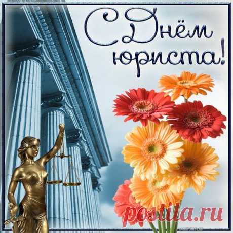 Спешу поздравить с днем юриста,
И хочу от всей души пожелать,
Всегда быть на высоте,
В любом деле победу одержать.