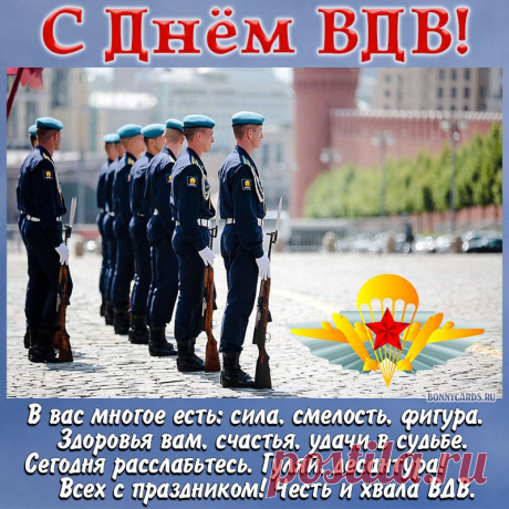 Шлю сегодня поздравленья
Сильной, доблестной братве.
Всем десантникам — удачи.
С Днем, ребята, ВДВ!