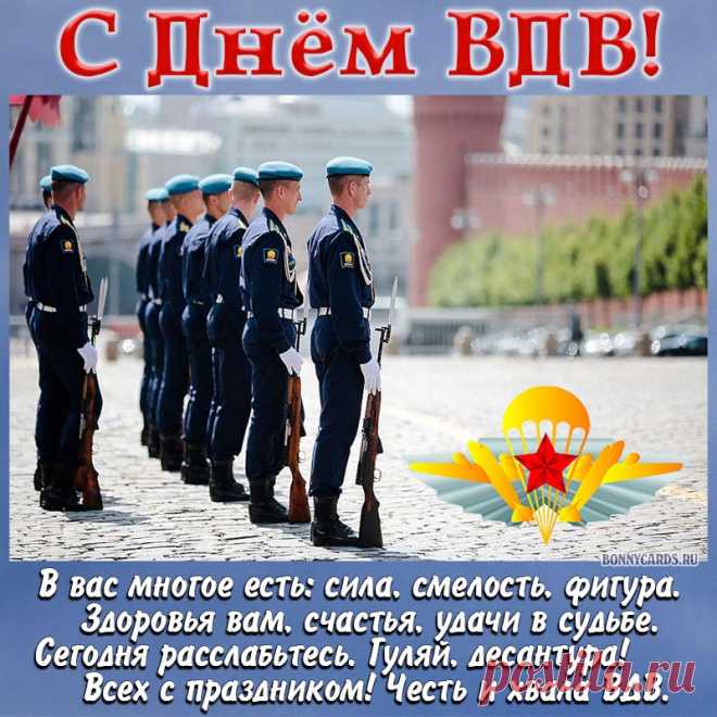 Шлю сегодня поздравленья
Сильной, доблестной братве.
Всем десантникам — удачи.
С Днем, ребята, ВДВ!