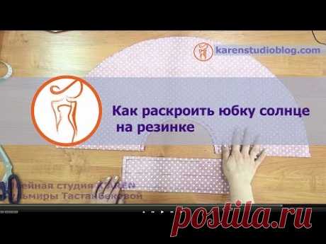 (272) Юбки для девочек. Юбка солнце. Крой юбки солнце. Часть 2. - YouTube