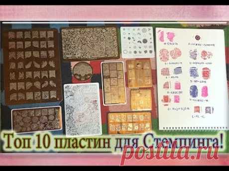 Топ 10 пластин для Стемпинга с Алиэкспресс / Лучшие Китайские пластины для Стемпинга. - YouTube