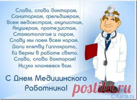 С днём Медика,милые врачеватели!