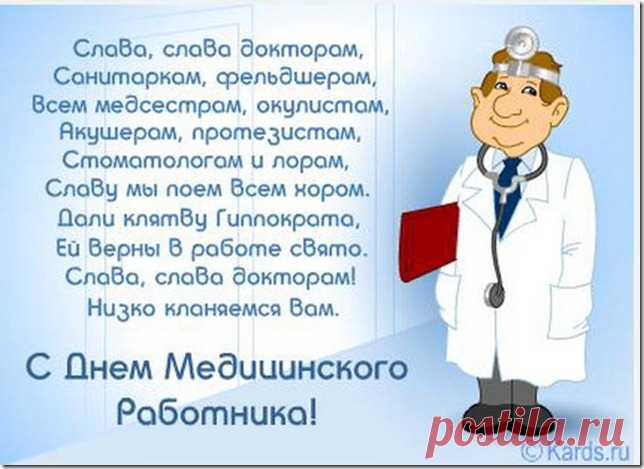 С днём Медика,милые врачеватели!