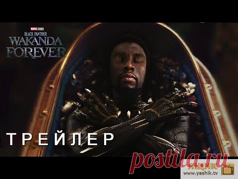 Видео: Чёрная Пантера: Ваканда Навеки - Трейлер Дань посвящённый Чедвику Боузману 
