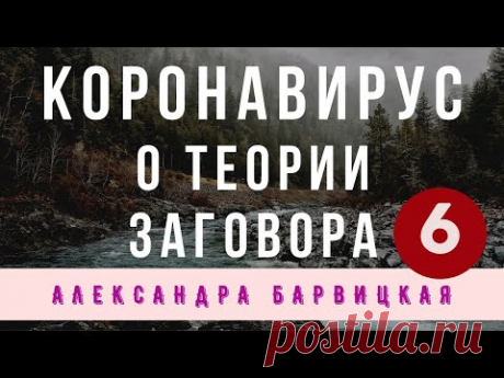 6. КОРОНАВИРУС - ФЕЙК?  ВСЯ ПРАВДА О КОРОНАВИРУСЕ И ТЕОРИЯХ ЗАГОВОРА  (Александра Барвицкая)