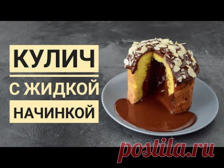 КУЛИЧ с ЖИДКОЙ начинкой ☆ Удивите ВСЕХ!!!