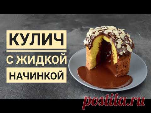 КУЛИЧ с ЖИДКОЙ начинкой ☆ Удивите ВСЕХ!!!