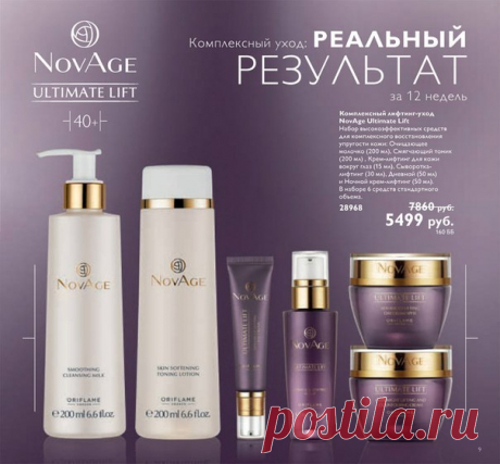 Новая серия Novage Ultimate Lift - это 4-шаговая система ежедневного ухода для кожи 40+ 1 шаг ОЧИЩЕНИЕ Очищающее молочко и смягчающий тоник активно питают и увлажняют кожу. 2 шаг УХОД ЗА КОЖЕЙ ВОКРУГ ГЛАЗ Крем-лифтинг для кожи вокруг глаз бережно ухаживает за деликатной зоной век, стимулирует выработку собственного коллагена в эпидермисе 3 шаг АКТИВАТОР Сыворотка-лифтинг для лица и шеи повышает эффективность. 
 как приобрести пишите в личку. или покупайте сами в компании со скидкой 20%