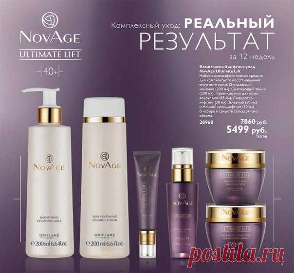 Новая серия Novage Ultimate Lift - это 4-шаговая система ежедневного ухода для кожи 40+ 1 шаг ОЧИЩЕНИЕ Очищающее молочко и смягчающий тоник активно питают и увлажняют кожу. 2 шаг УХОД ЗА КОЖЕЙ ВОКРУГ ГЛАЗ Крем-лифтинг для кожи вокруг глаз бережно ухаживает за деликатной зоной век, стимулирует выработку собственного коллагена в эпидермисе 3 шаг АКТИВАТОР Сыворотка-лифтинг для лица и шеи повышает эффективность. 
 как приобрести пишите в личку. или покупайте сами в компании со скидкой 20%