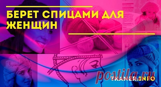 Берет спицами для женщин: выбор пряжи и спиц. Определение размера, как набрать петли на спицы. Вязание берета пошагово (розовый тёплый берет, с листочками, пёстрый, ажурный, "шахматкой"). Схемы и описание по вязанию берета спицами.
