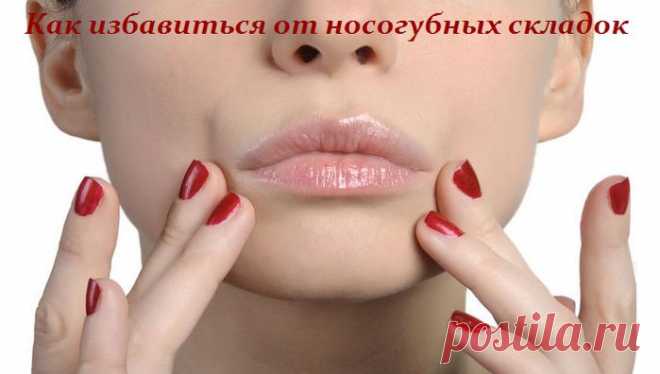 Как избавиться от носогубных складок