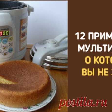 12 применений мультиварки, о которых вы даже не догадывались!