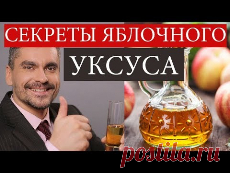 СЕКРЕТЫ ЯБЛОЧНОГО УКСУСА -+ РЕЦЕПТ ВЕКА Что  яблочный уксус может на САМОМ ДЕЛЕ?