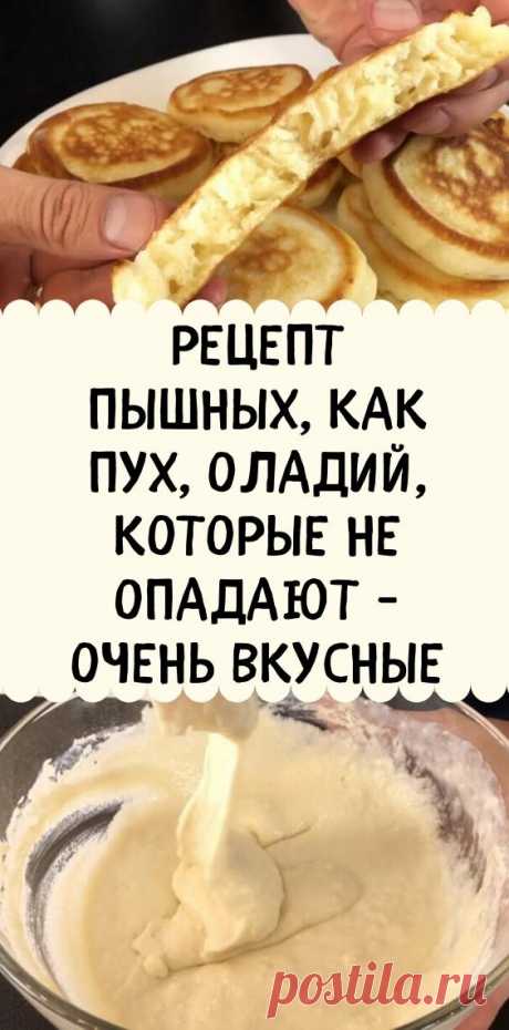 Рецепт пышных, как пух, оладий, которые не опадают - очень вкусные