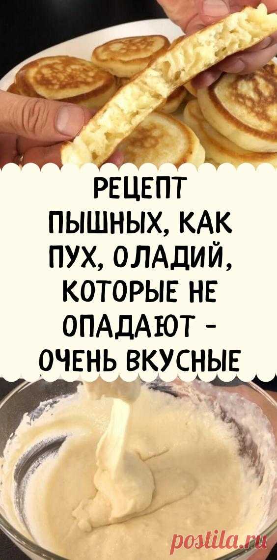 Рецепт пышных, как пух, оладий, которые не опадают - очень вкусные
