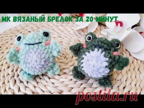 Вязаная лягушка 7 см 🐸 крючком за 20 минут | Мастер-класс маленькая жаба 🐸 крючком