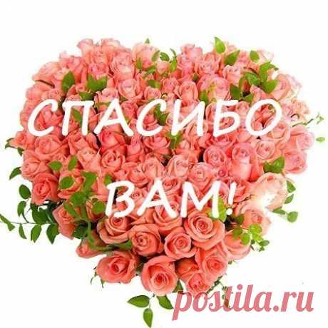 Спасибо за тёплые слова, за Ваше внимание и дружбу!! Спасибо вам , за ваши улыбки, за ваши тёплые слова, прекрасные открытки, душевные комментарии! С любовью,всегда ваша. Александра❤😘