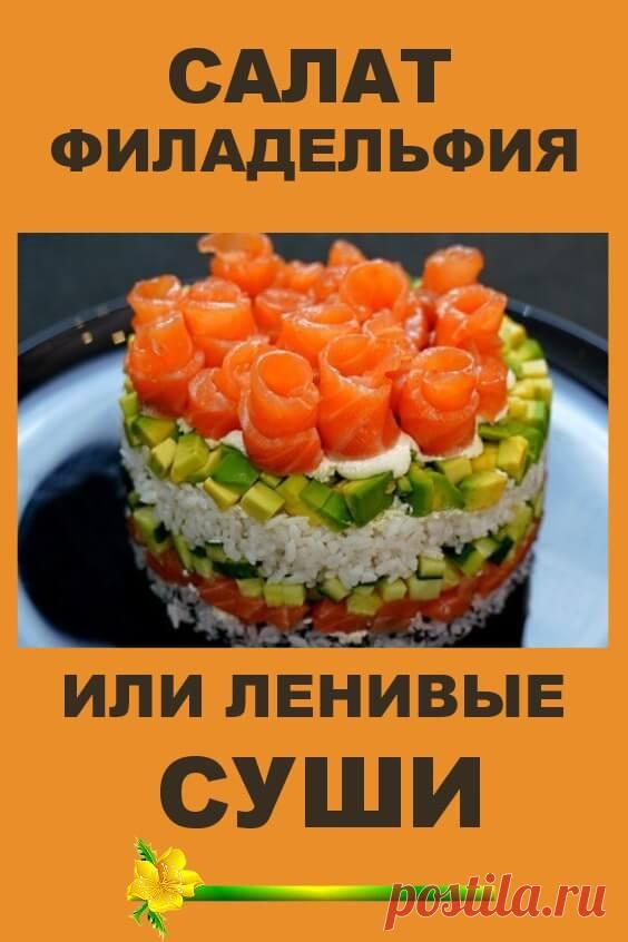 Этот салат просто находка! Салат Филадельфия или Ленивые суши | Бабушкины секретики