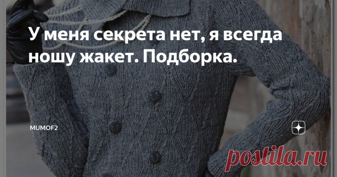 У меня секрета нет, я всегда ношу жакет. Подборка. Доброго времени суток!
Спасибо, что вы снова со мной или заглянули впервые, всем очень рада. Критикам тоже велкам 😁
Жакет - удивительный элемент одежды. К его достоинствам смело отнесу возможность придать образу законченность, утонченность, нотки аристократизма, статусности. В зависимости от модели, жакет легко превратится в изюминку в вашем гардеробе. Важно, чтоб он сел по фигуре, огранил ваши