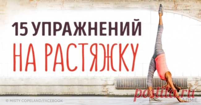 15 упражнений на растяжку, которые подарят вам новое тело