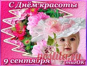 С Днём красоты. Видео открытка * МУЗыкальный подарОК Поздравляю с Днём красоты. Видео открытка. 9 сентября. Короткое, красивое видео поздравление на День красоты в стихах. Чудес, улыбок, красоты.