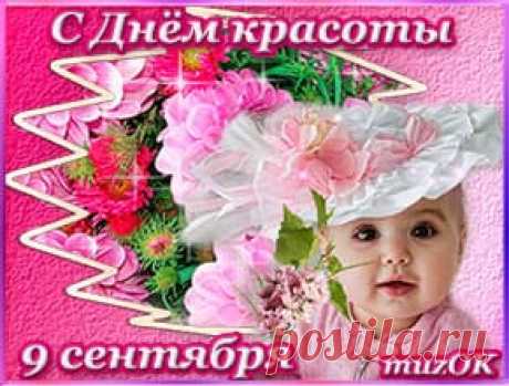 С Днём красоты. Видео открытка * МУЗыкальный подарОК Поздравляю с Днём красоты. Видео открытка. 9 сентября. Короткое, красивое видео поздравление на День красоты в стихах. Чудес, улыбок, красоты.